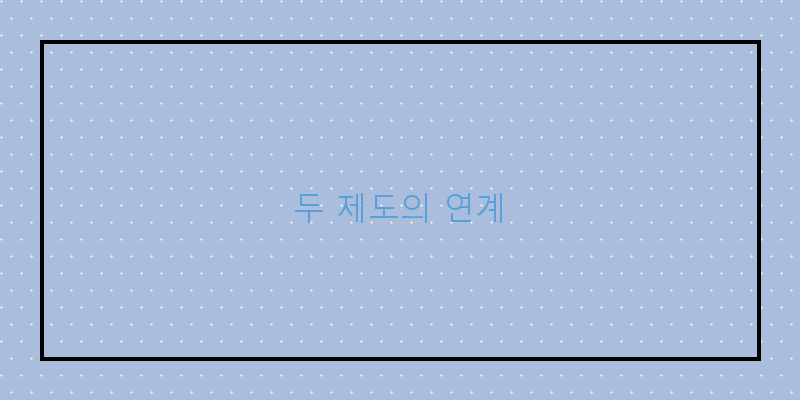 
  두 제도의 연계
 이미지