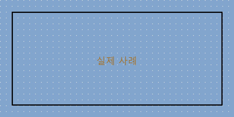 
  실제 사례
 이미지