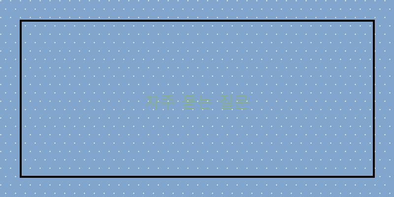 자주 묻는 질문 이미지