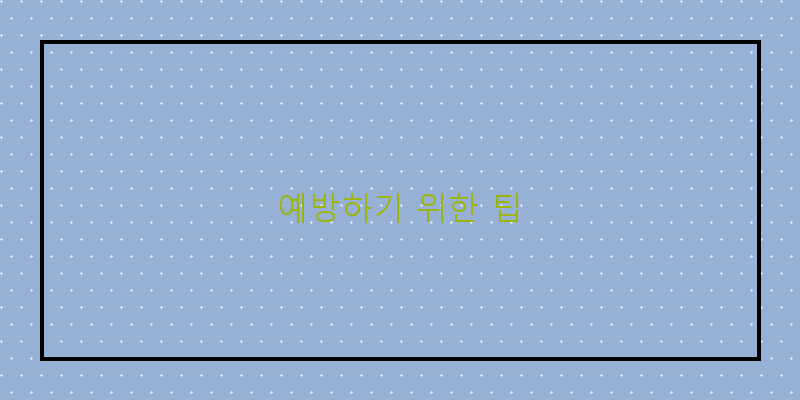 
  예방하기 위한 팁
 이미지