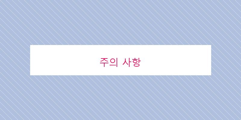 
  주의 사항
 이미지