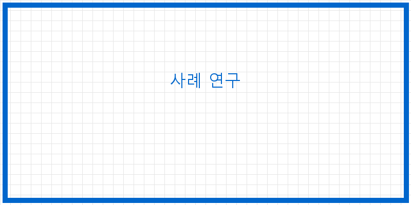 
  사례 연구
 이미지