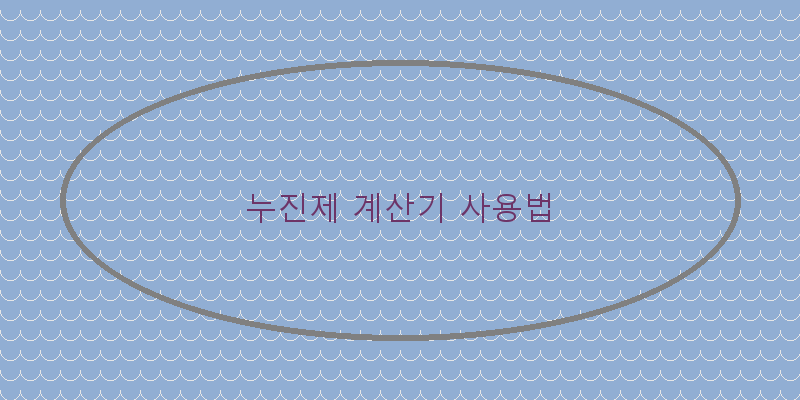 
  누진제 계산기 사용법
 이미지