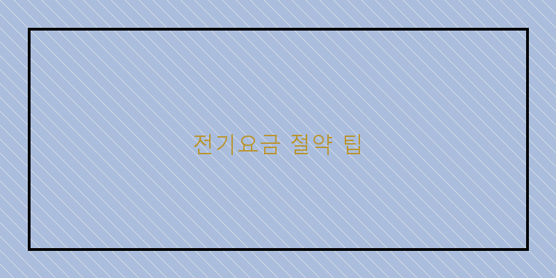 
  전기요금 절약 팁
 이미지