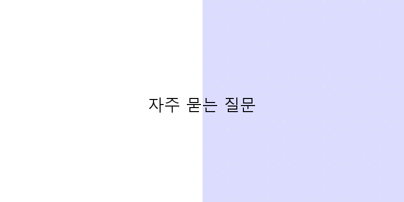 
  자주 묻는 질문
 이미지