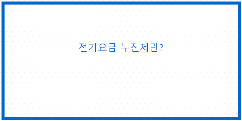 2026년 전기요금 누진제 계산기로 똑똑하게 절약하기!
