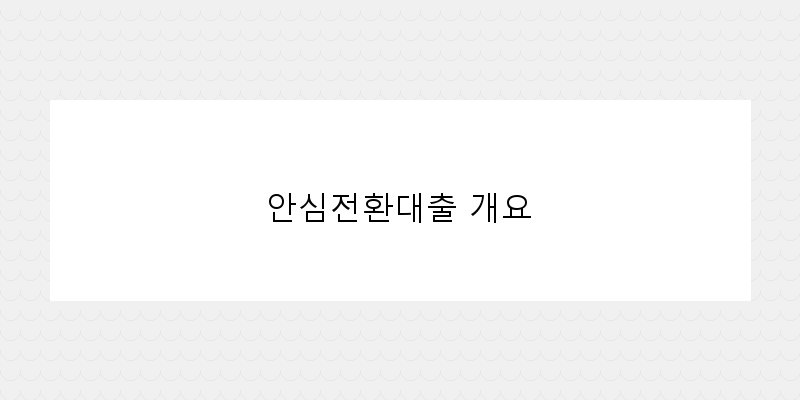 2026년 서민형 안심전환대출 조건을 알아보자!