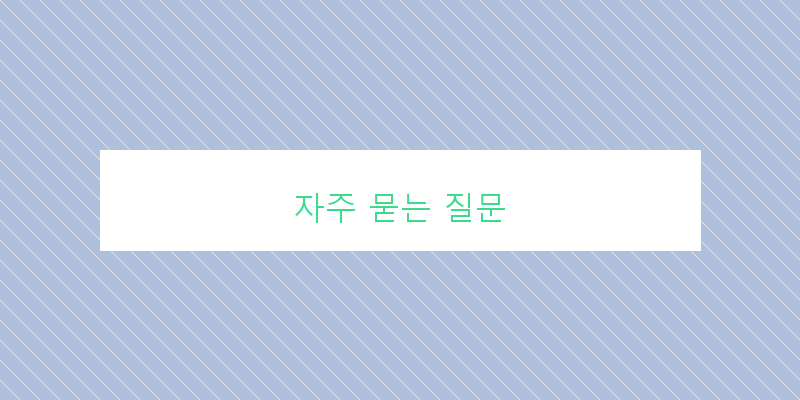 
  자주 묻는 질문
 이미지