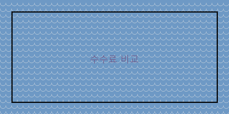 
  수수료 비교
 이미지