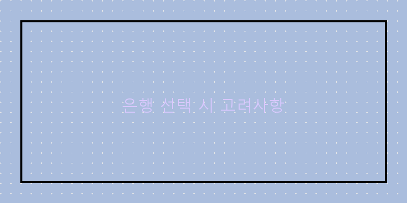 2026년 청년도약계좌, 어떤 은행이 가장 좋을까?