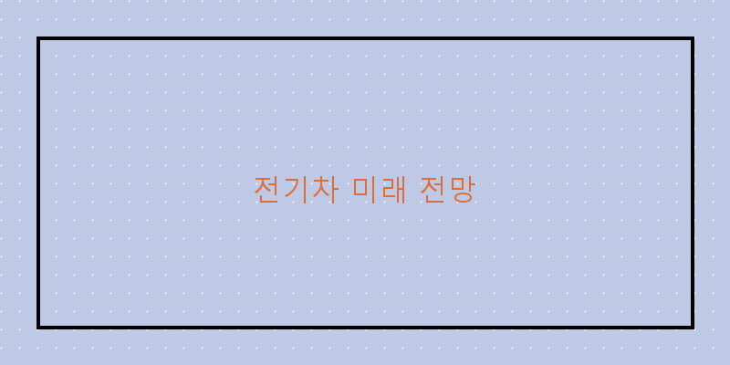 
  전기차 미래 전망
 이미지