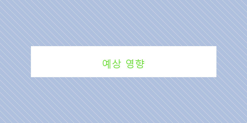 
  예상 영향
 이미지