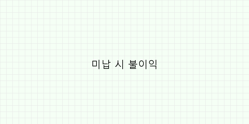 
  미납 시 불이익
 이미지