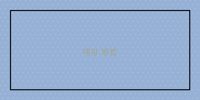 
  예방 방법
 이미지