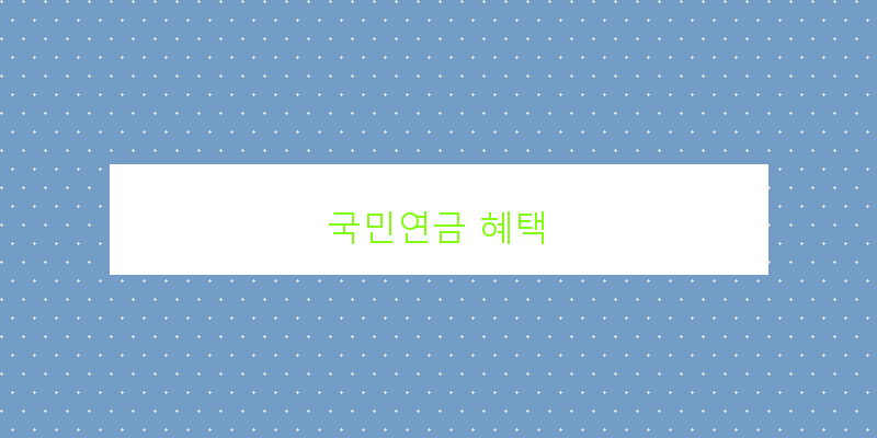 
  국민연금 혜택
 이미지