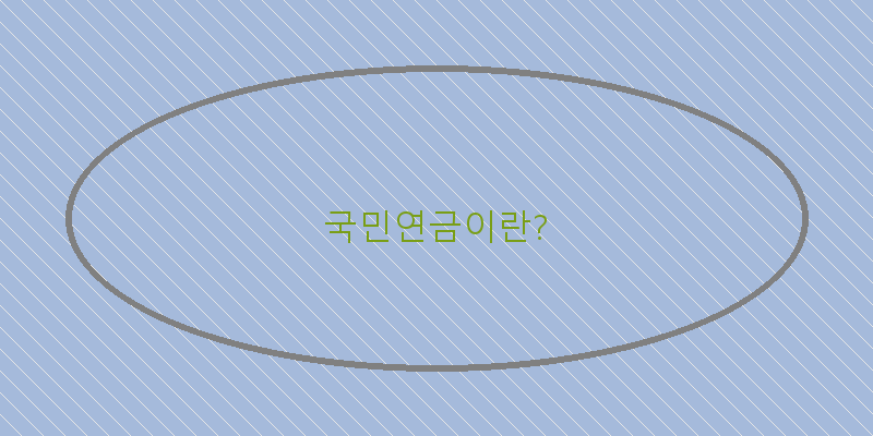 
  국민연금이란?
 이미지