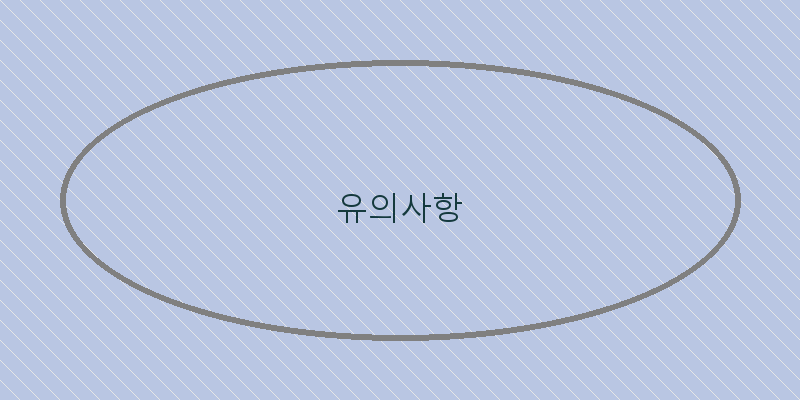 
  유의사항
 이미지