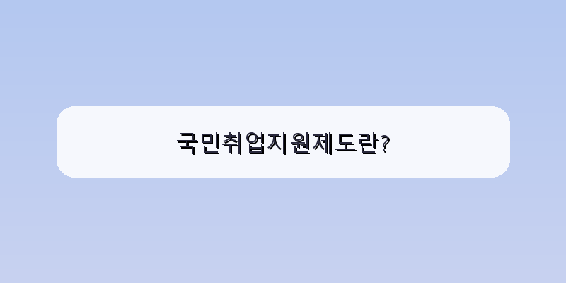 
  국민취업지원제도란?
 이미지