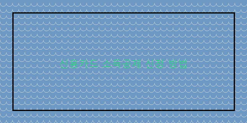 신용카드 소득공제 신청 방법
이미지