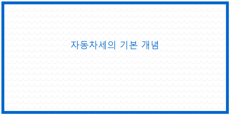 
  자동차세의 기본 개념
 이미지