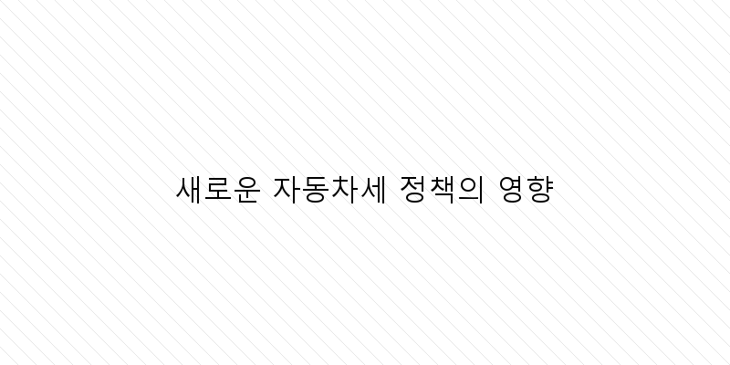 
  새로운 자동차세 정책의 영향
 이미지