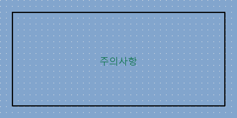 
  주의사항
 이미지