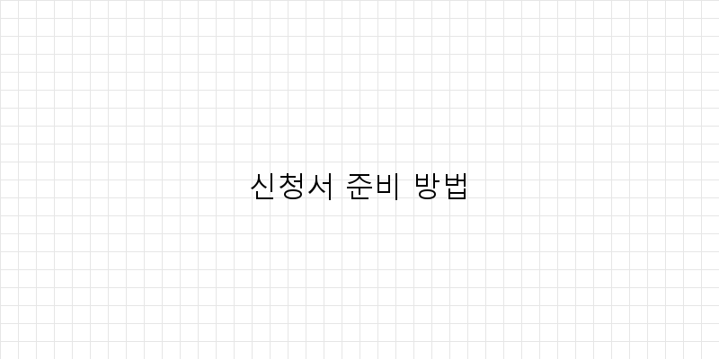 
  신청서 준비 방법
 이미지