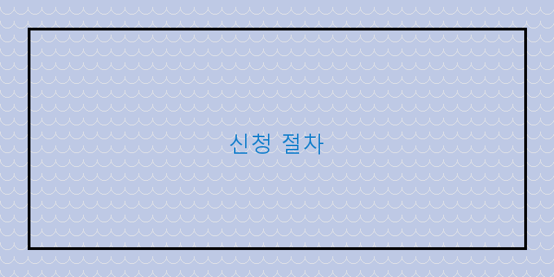 
  신청 절차
 이미지