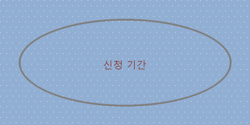 신청 기간
이미지