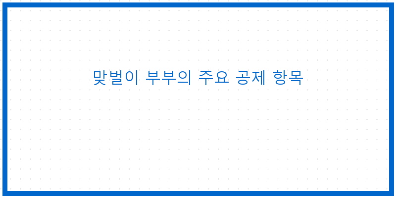 
  맞벌이 부부의 주요 공제 항목
 이미지