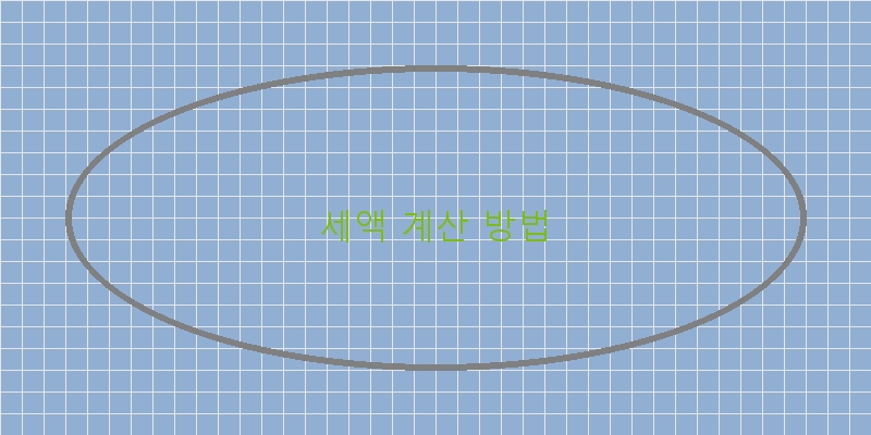 세액 계산 방법 이미지