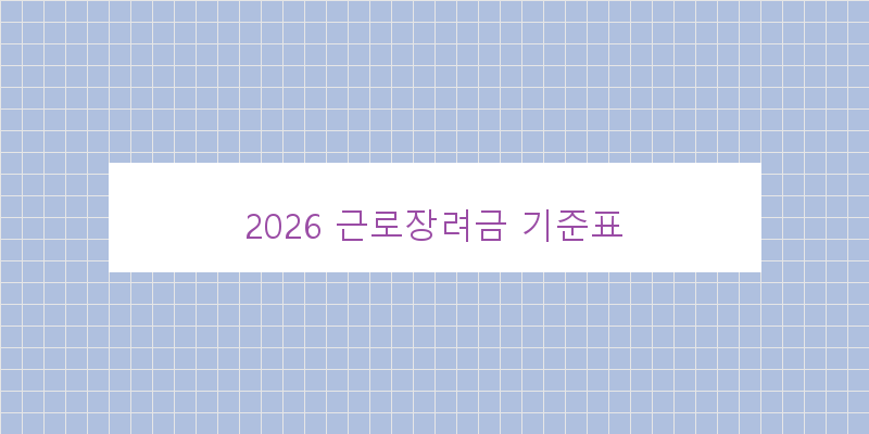 
  2026 근로장려금 기준표
 이미지