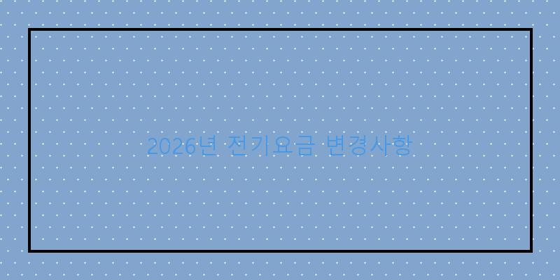 
  2026년 전기요금 변경사항
 이미지