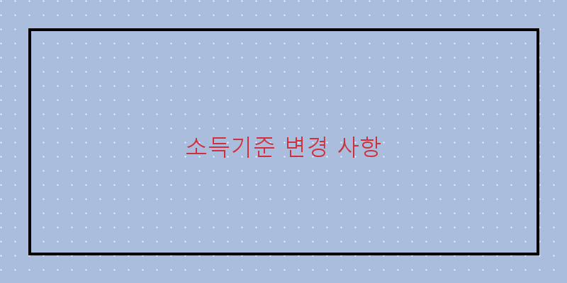 
  소득기준 변경 사항
 이미지