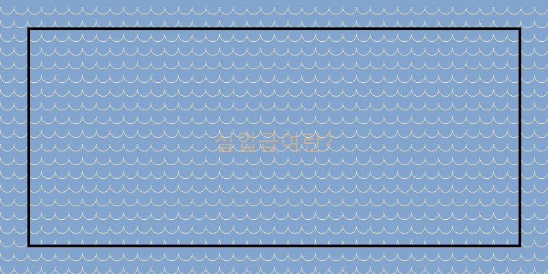 2026 실업급여 신청 후 취업하면 어떤 일이 벌어질까?