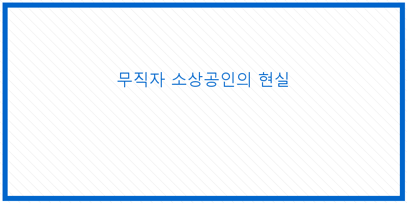 
  무직자 소상공인의 현실
 이미지