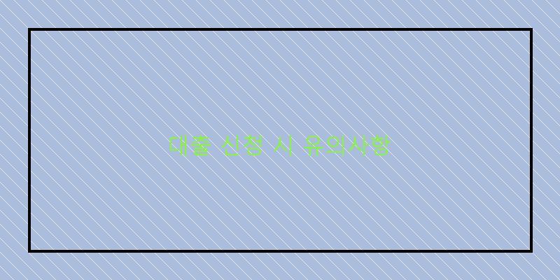 
  대출 신청 시 유의사항
 이미지