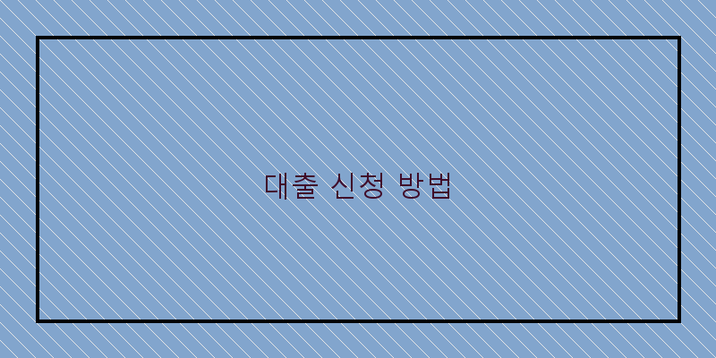대출 신청 방법
이미지