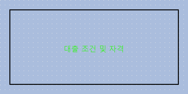 대출 조건 및 자격
이미지