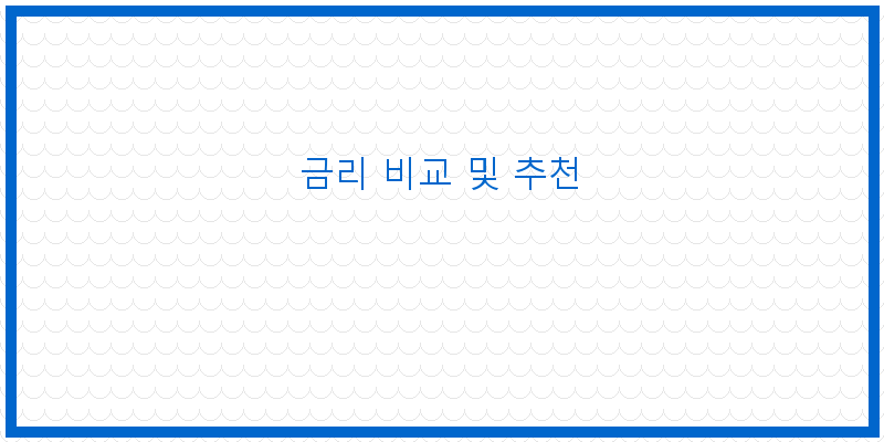 금리 비교 및 추천
이미지
