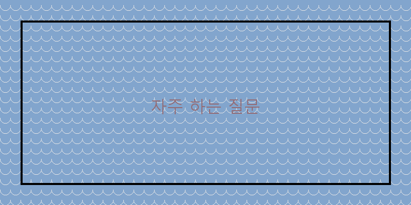 자주 하는 질문
이미지