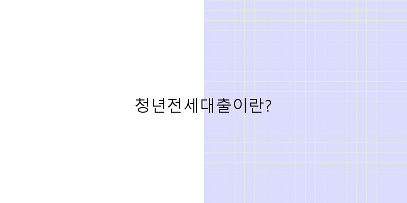 2026 청년전세대출 최저금리, 어디서 찾을까?