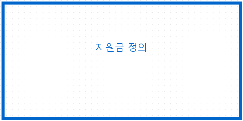 
  지원금 정의
 이미지