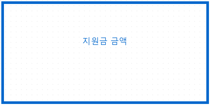 
  지원금 금액
 이미지