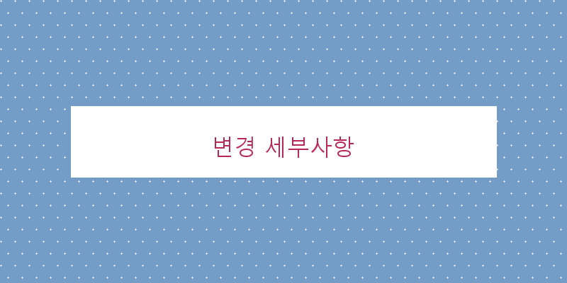 
  변경 세부사항
 이미지