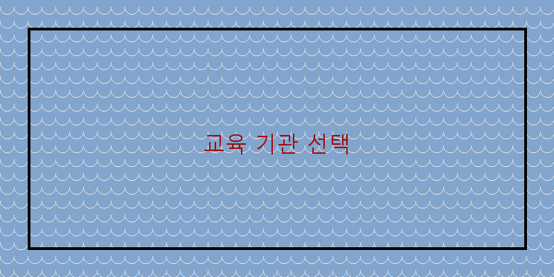
  교육 기관 선택
 이미지