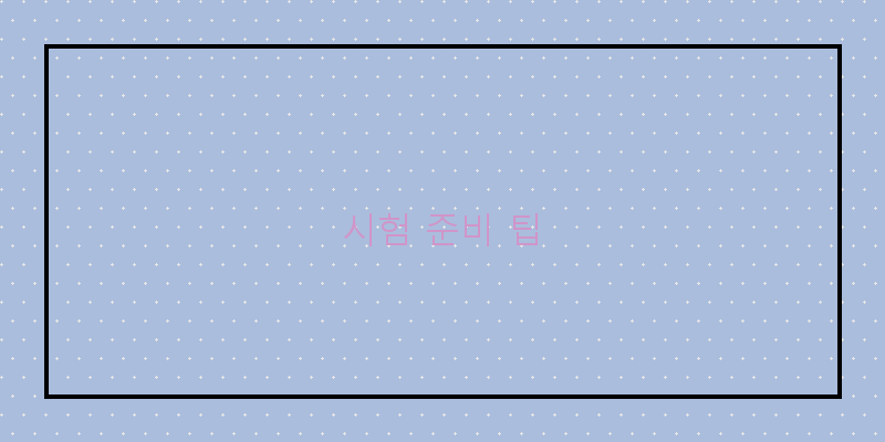 
  시험 준비 팁
 이미지