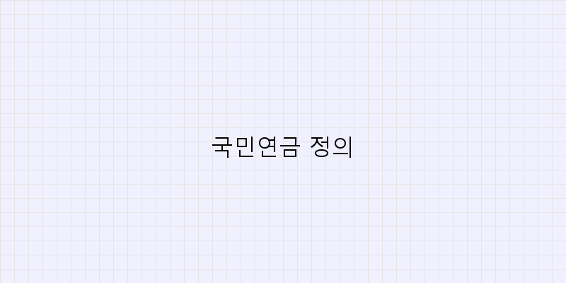 
  국민연금 정의
 이미지