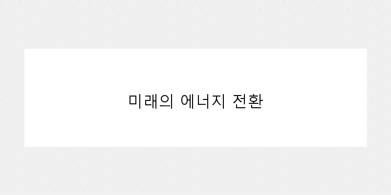 
  미래의 에너지 전환
 이미지