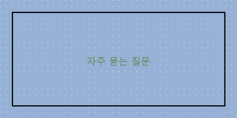 
  자주 묻는 질문
 이미지